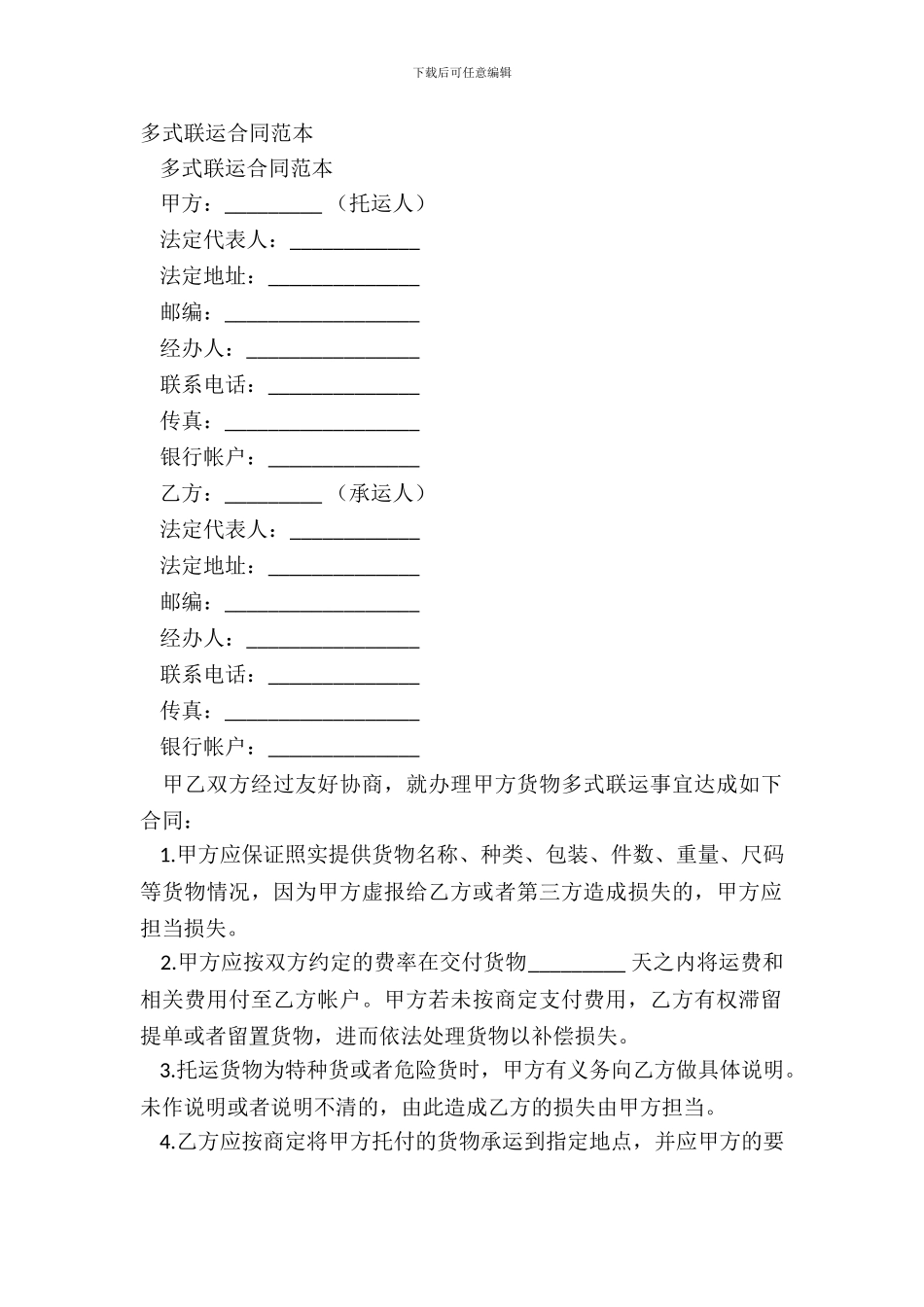 多式联运合同范本_第2页