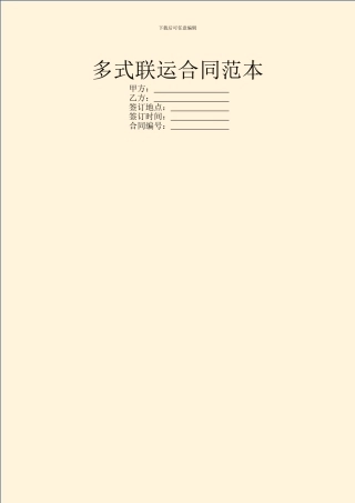 多式联运合同范本