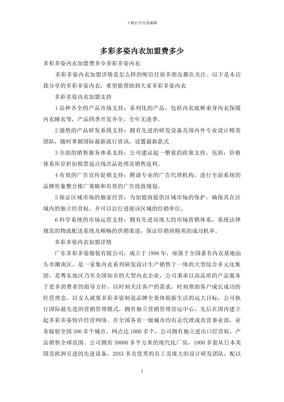 多彩多姿内衣加盟费多少_第1页