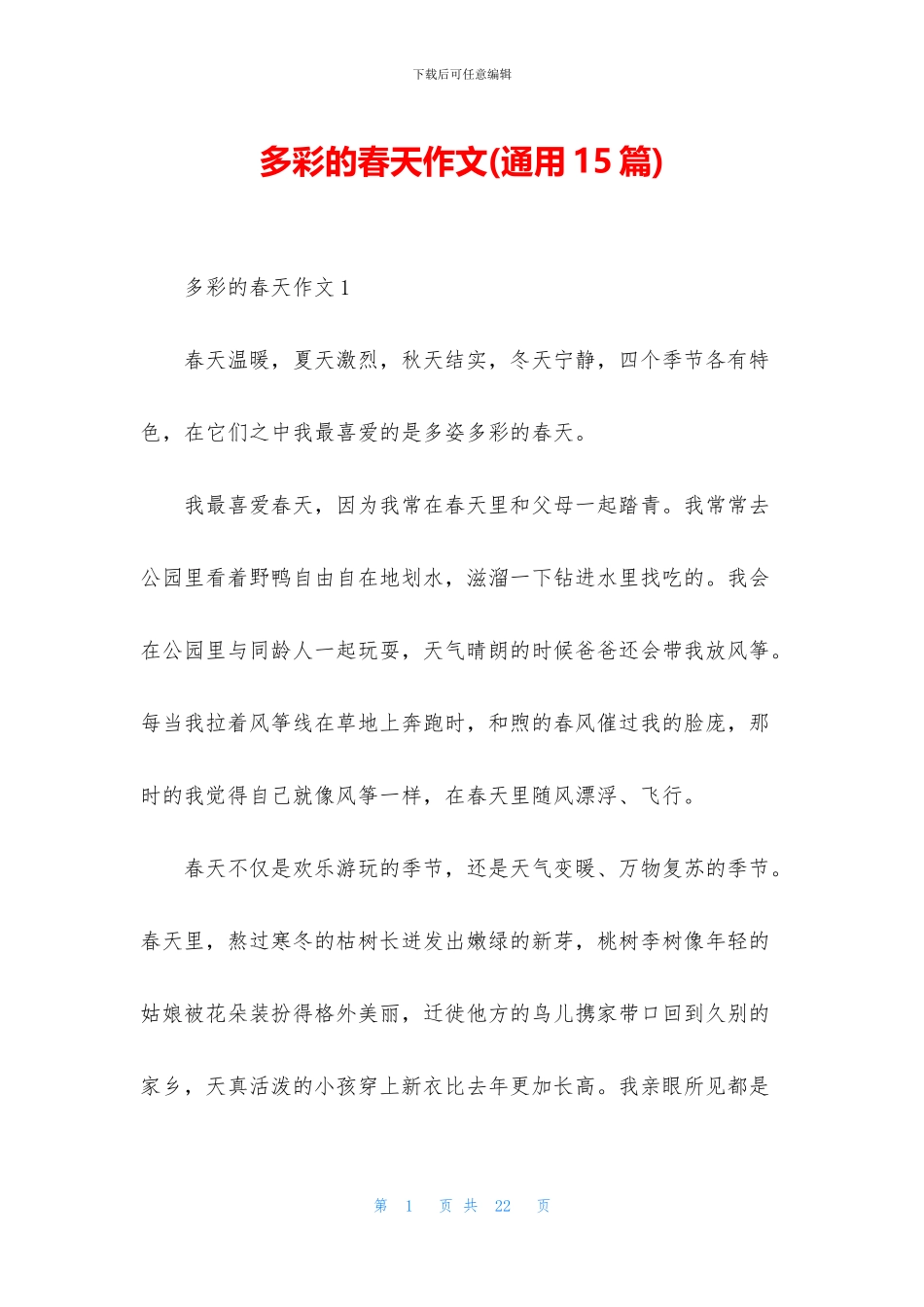 多彩的春天作文_第1页
