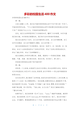 多彩的校园生活400作文