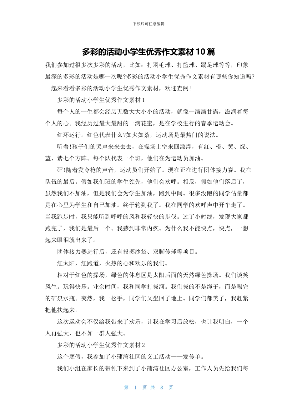 多彩的活动小学生优秀作文素材10篇_第1页
