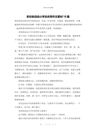 多彩的活动小学生优秀作文素材10篇