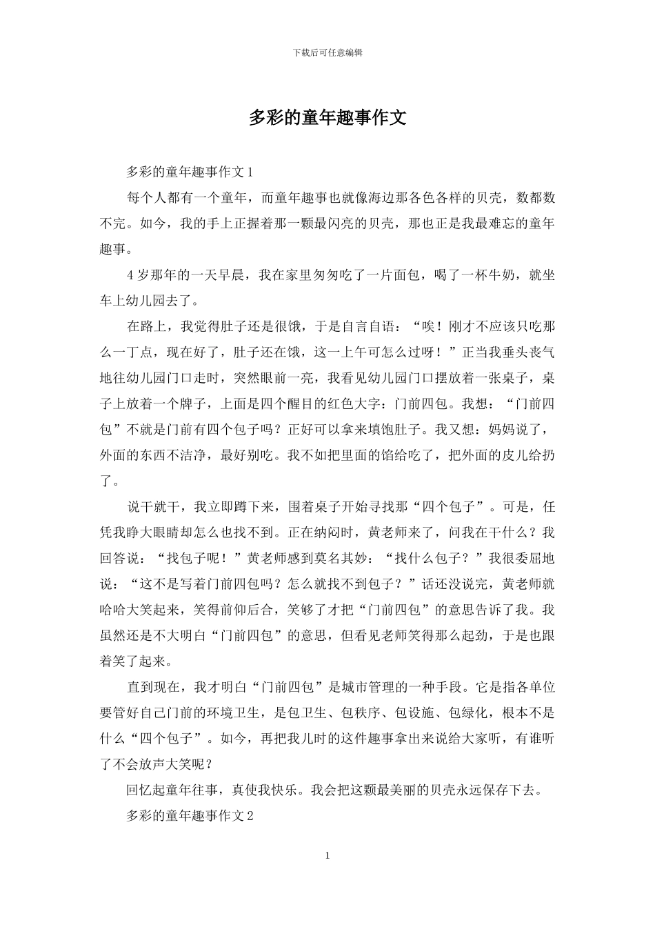 多彩的童年趣事作文_第1页