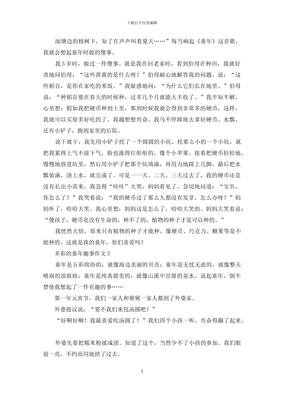 多彩的童年趣事作文_第2页