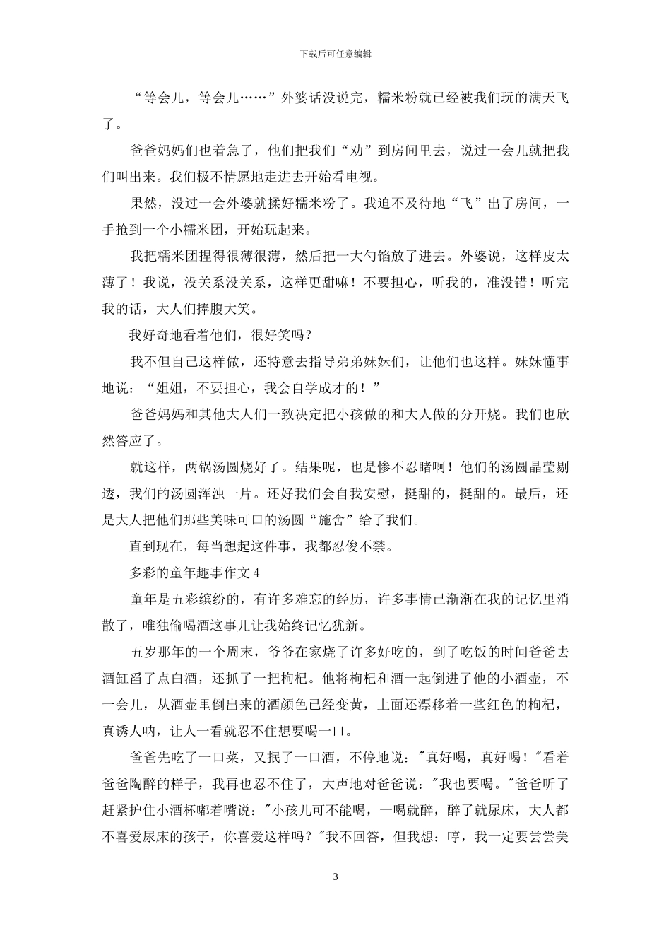 多彩的童年趣事作文_第3页