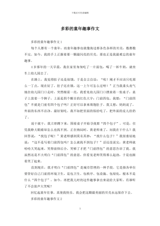 多彩的童年趣事作文