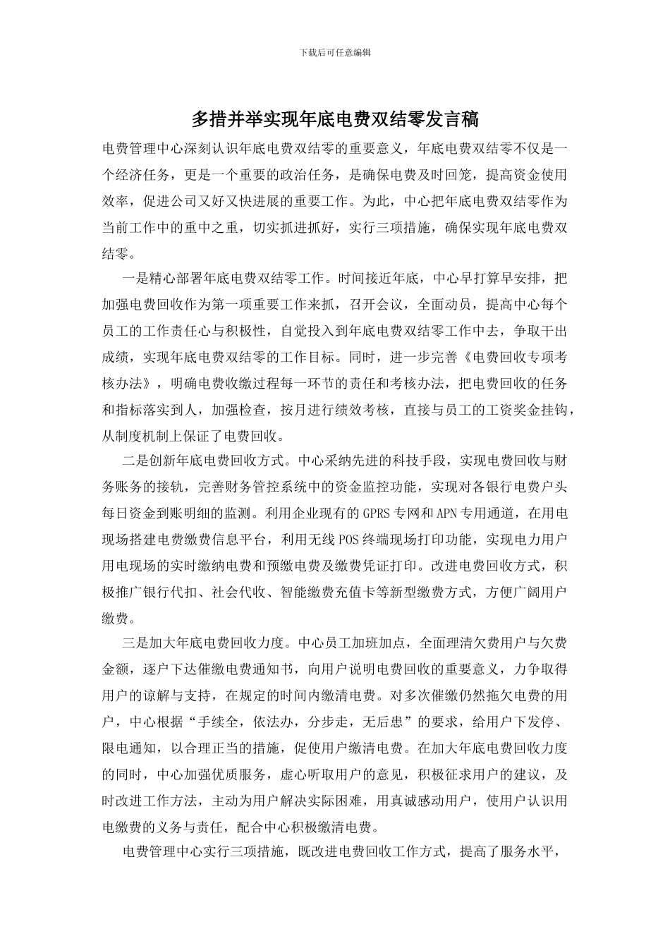 多措并举实现年底电费双结零发言稿_第1页