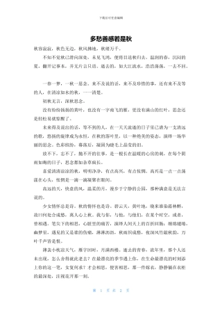 多愁善感若是秋