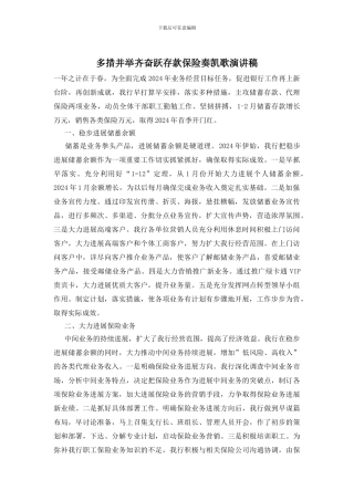 多措并举齐奋跃存款保险奏凯歌演讲稿