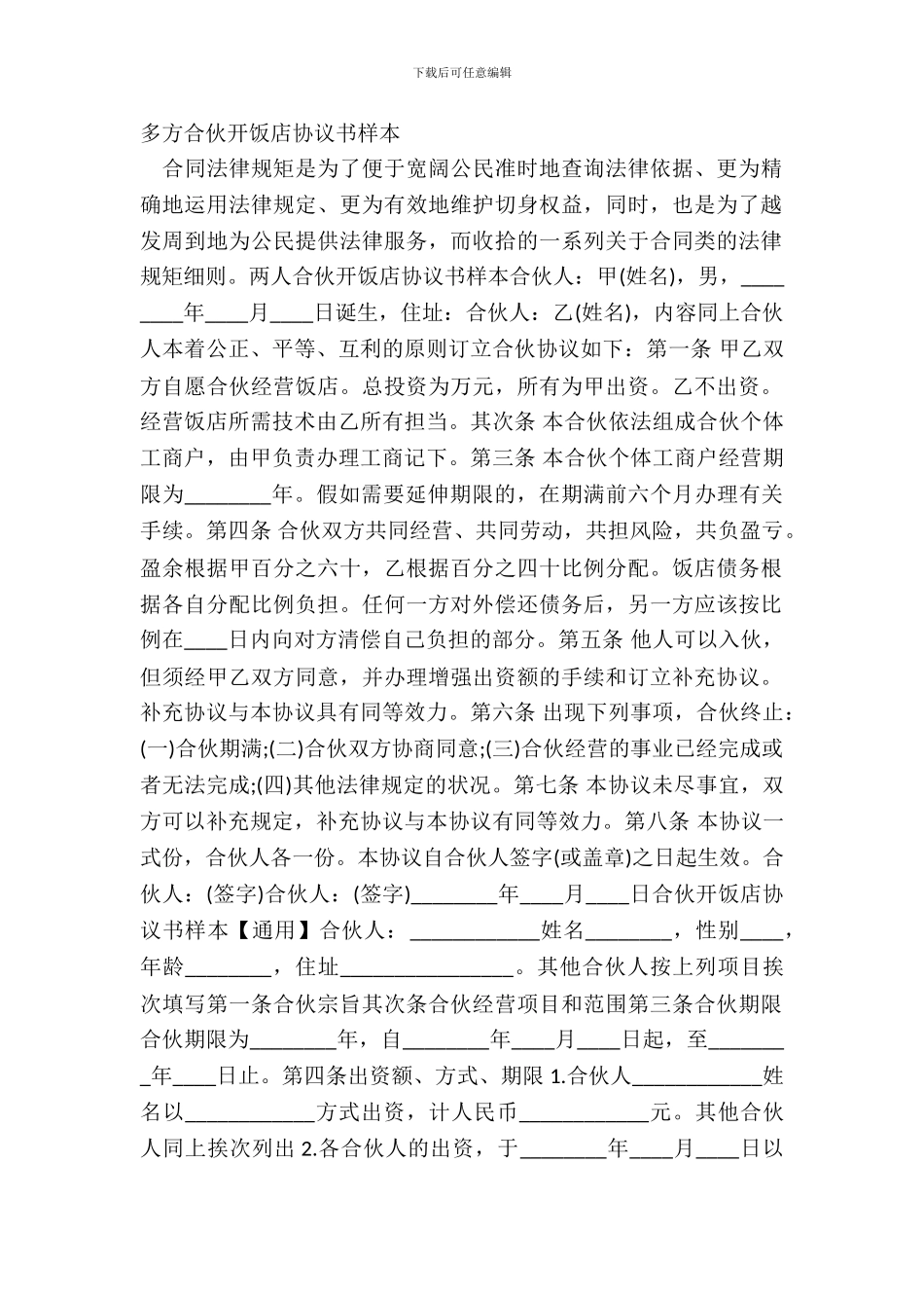 多方合伙开饭店协议书样本_第2页