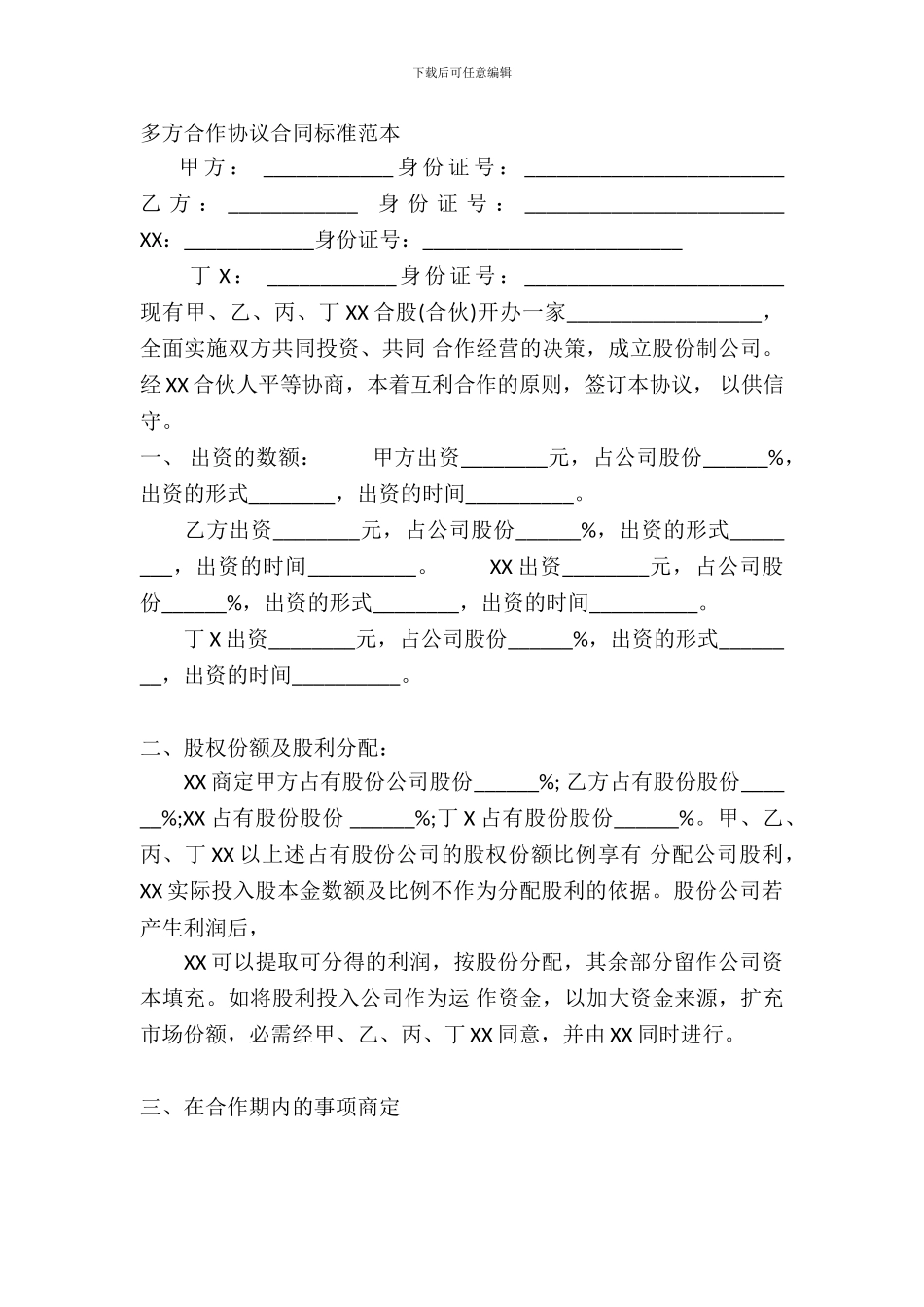 多方合作协议合同标准范本_第2页