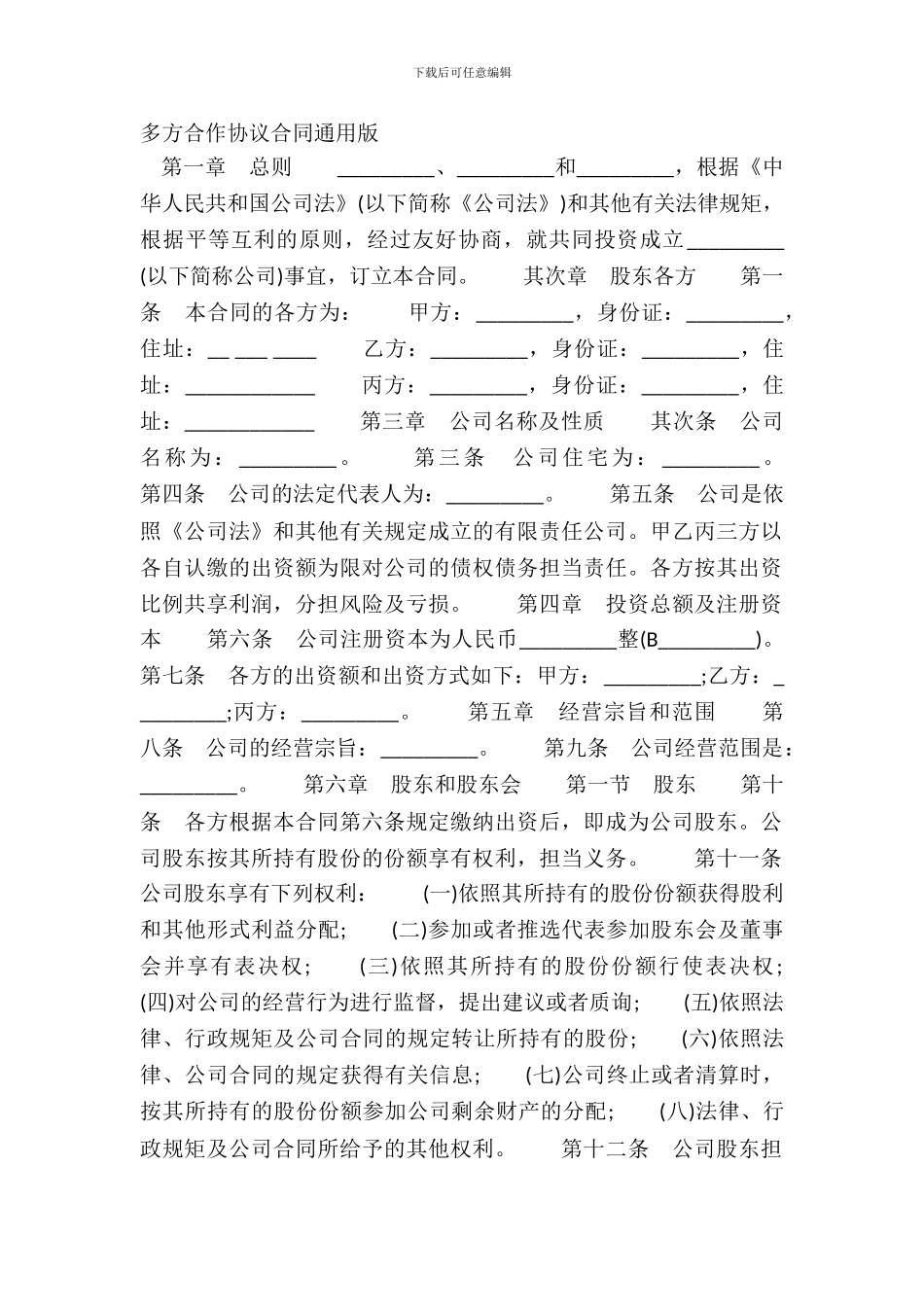 多方合作协议合同通用版_第2页