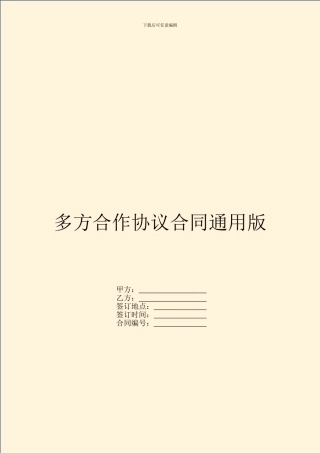 多方合作协议合同通用版