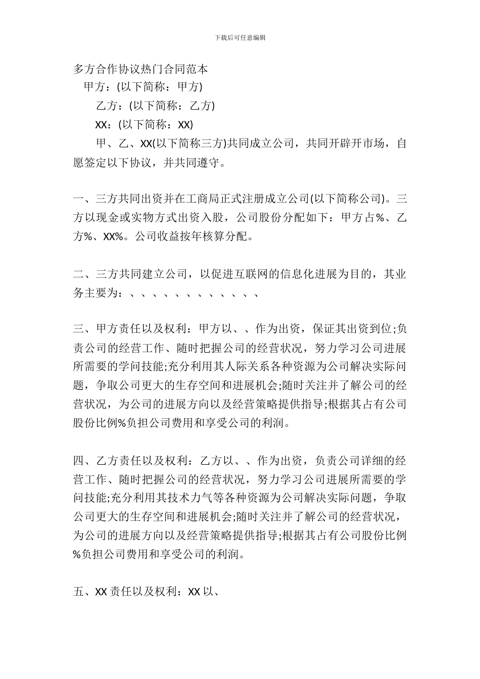 多方合作协议热门合同范本_第2页