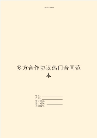 多方合作协议热门合同范本