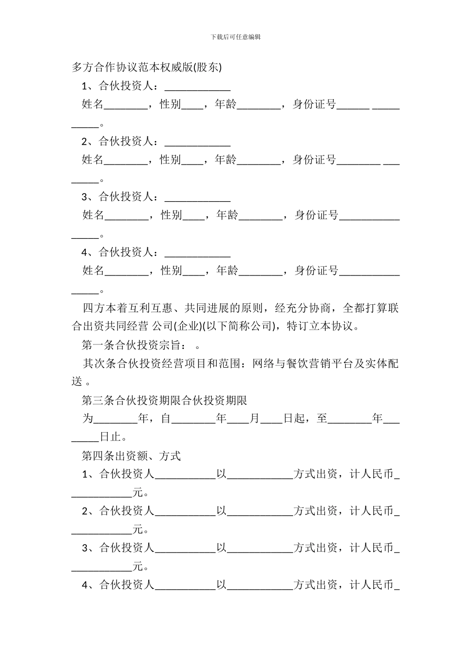 多方合作协议范本版股东_第2页