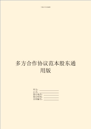 多方合作协议范本股东通用版
