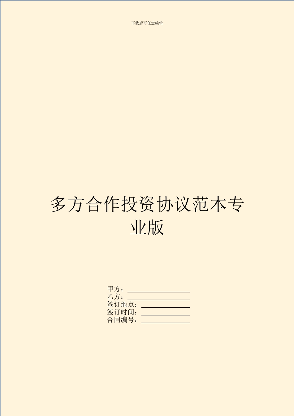 多方合作投资协议范本专业版_第1页