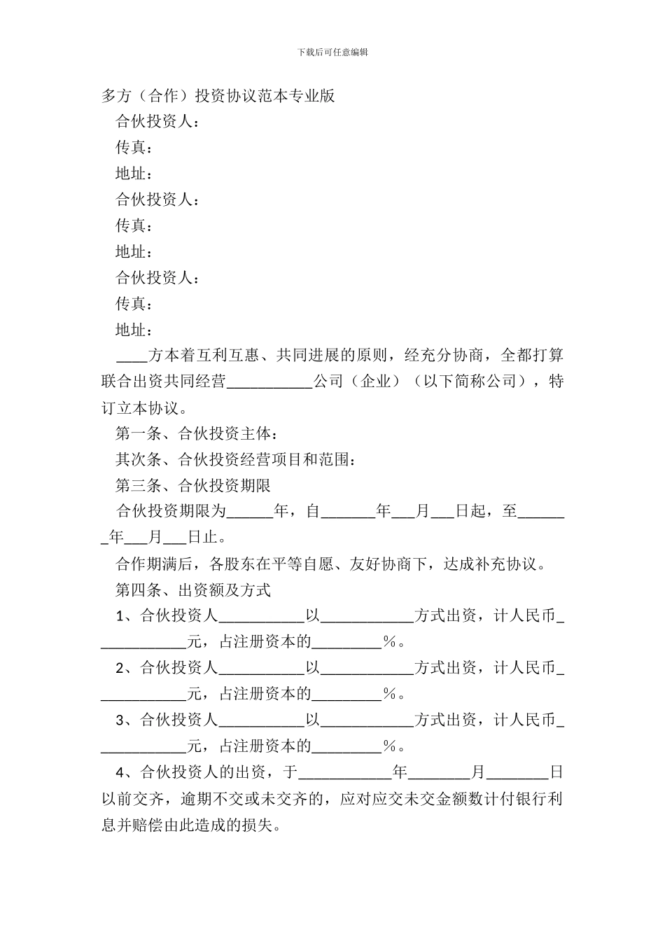 多方合作投资协议范本专业版_第2页