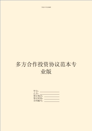 多方合作投资协议范本专业版