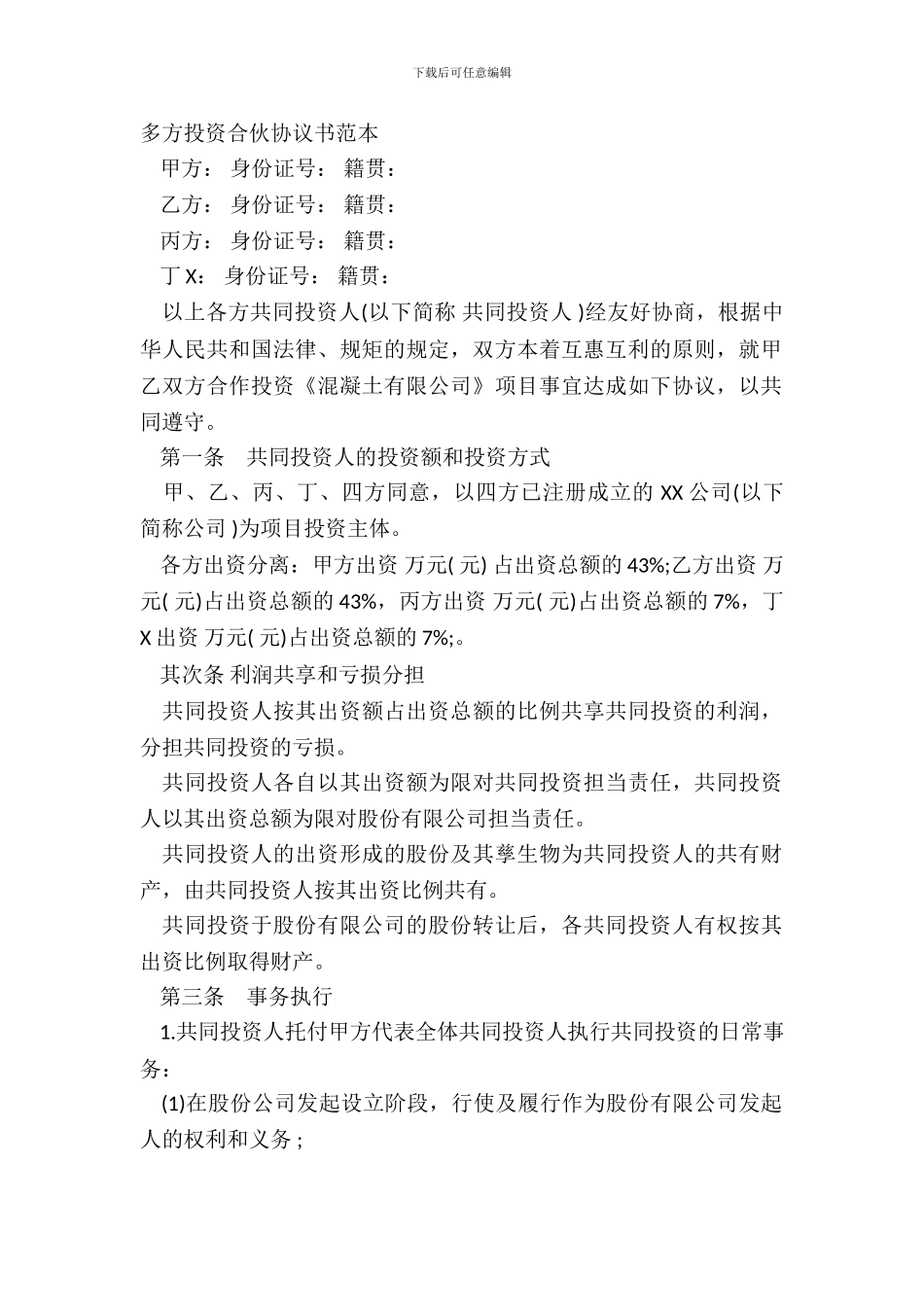 多方投资合伙协议书范本_第2页