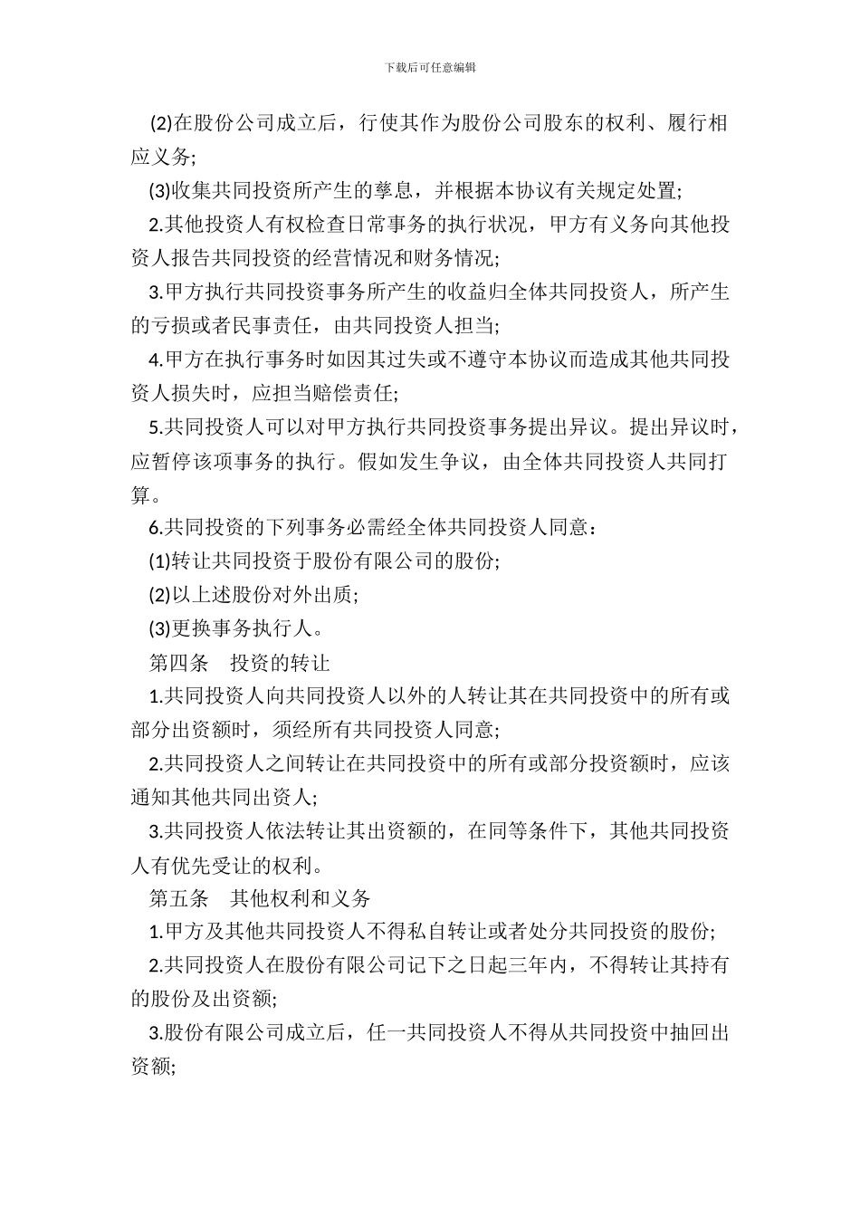 多方投资合伙协议书范本_第3页