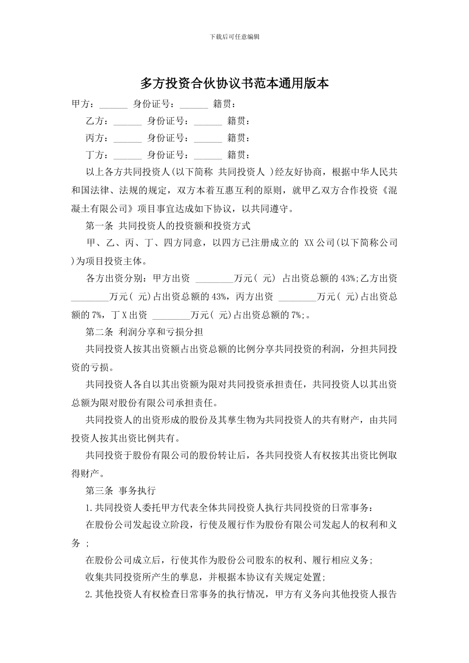 多方投资合伙协议书范本通用版本_第1页
