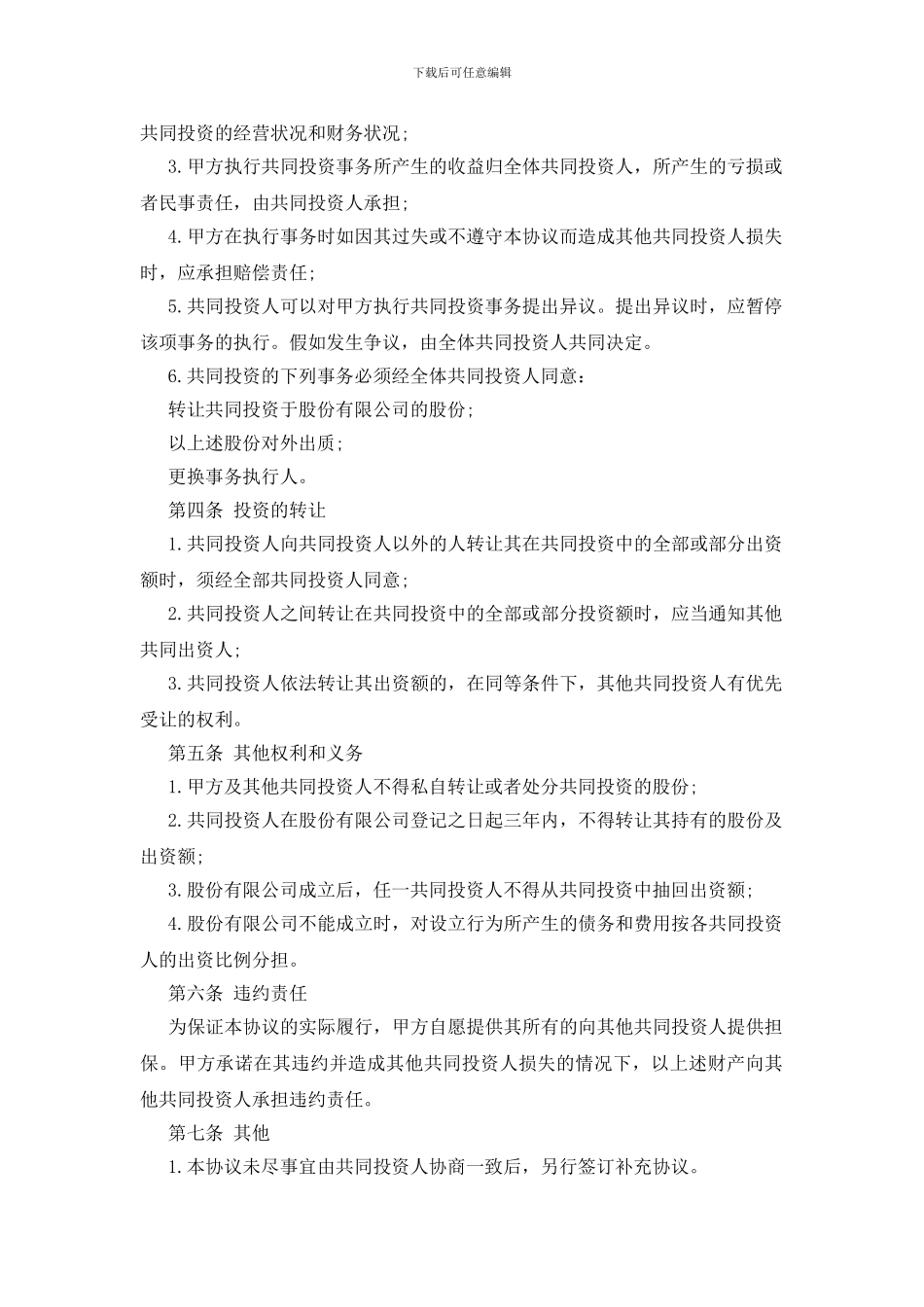 多方投资合伙协议书范本通用版本_第2页