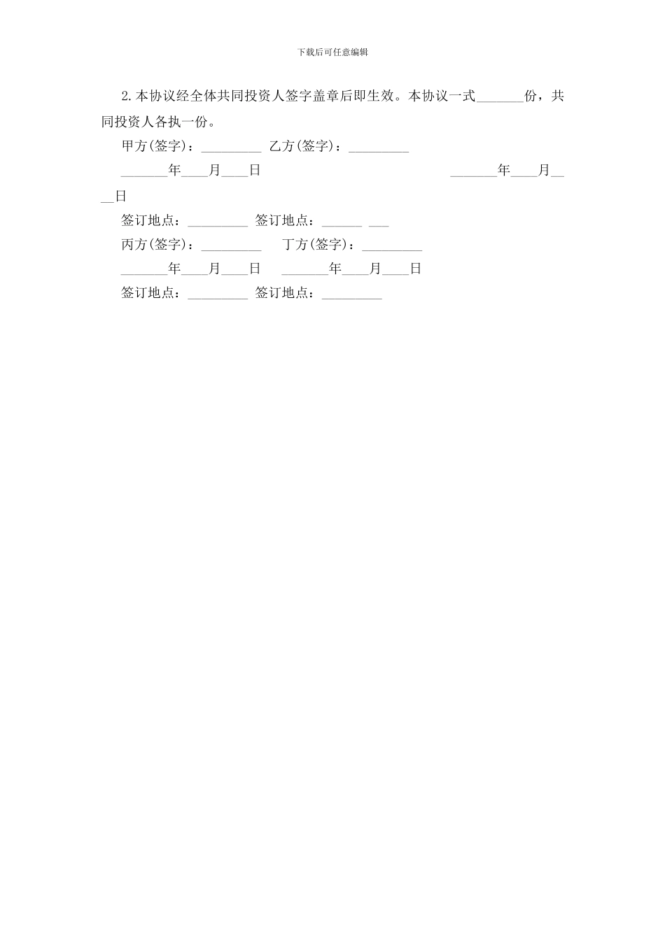 多方投资合伙协议书范本通用版本_第3页