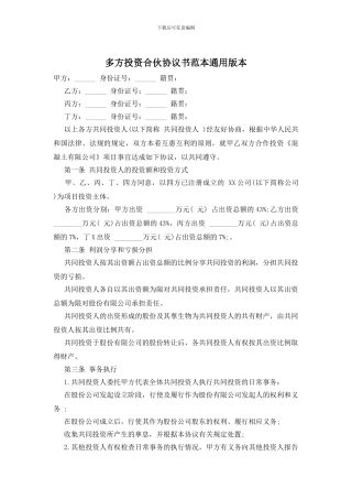 多方投资合伙协议书范本通用版本