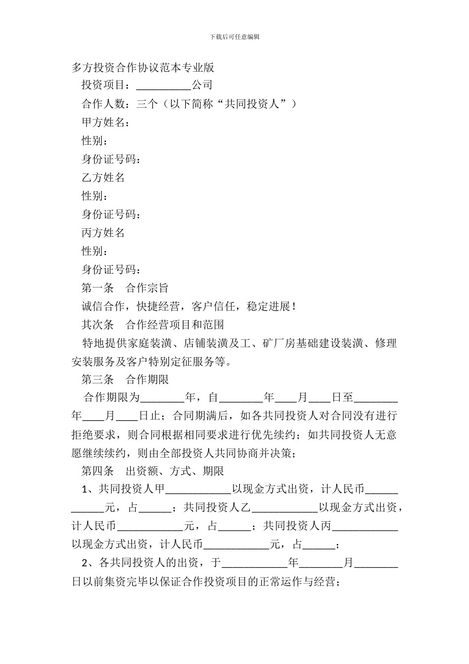 多方投资合作协议范本专业版_第2页