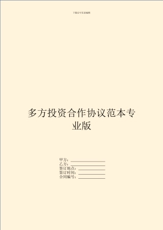 多方投资合作协议范本专业版