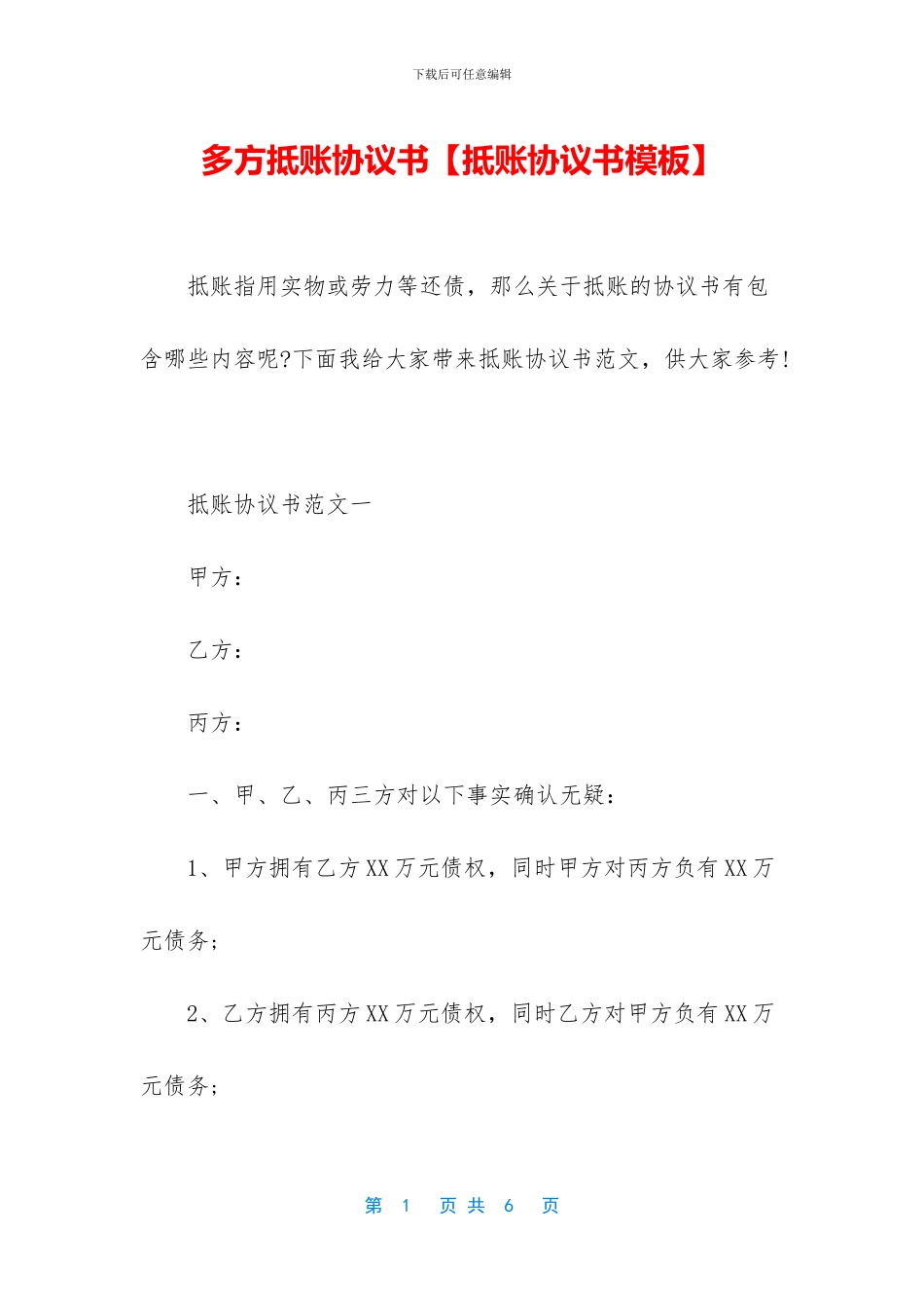 多方抵账协议书_第1页