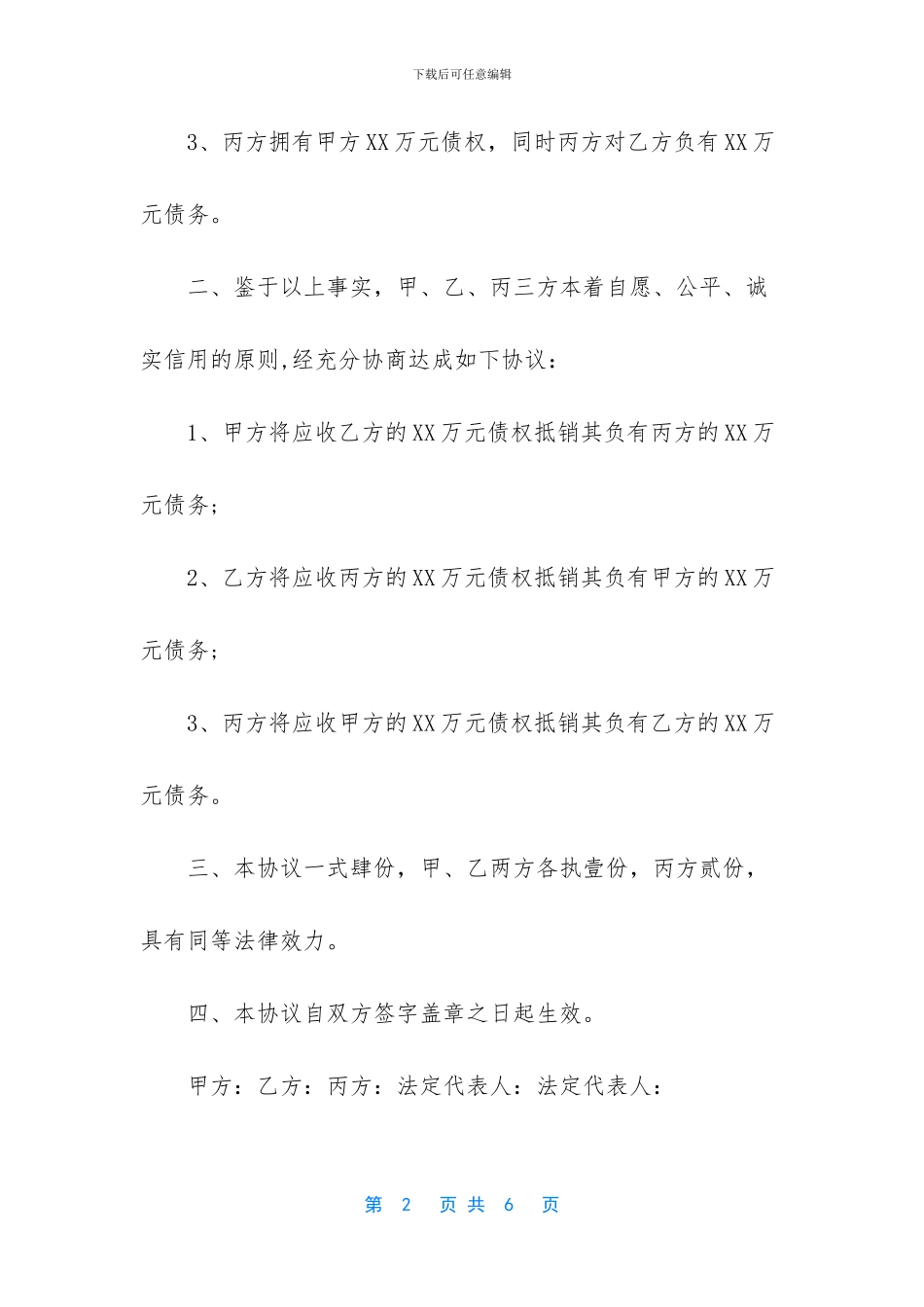 多方抵账协议书_第2页