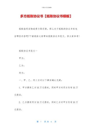 多方抵账协议书