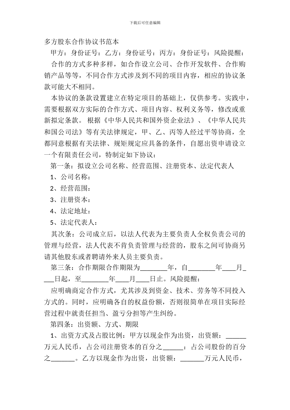 多方股东合作协议书范本_第2页