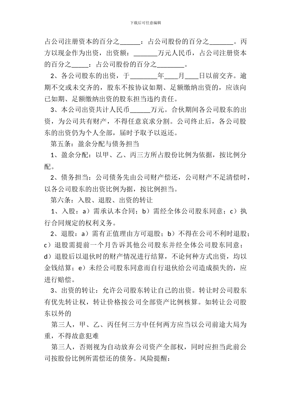 多方股东合作协议书范本_第3页