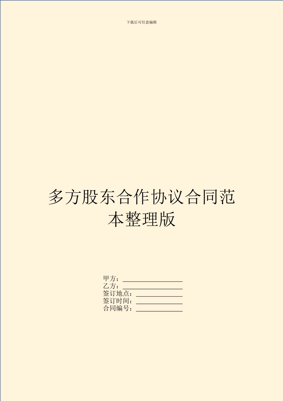 多方股东合作协议合同范本整理版_第1页