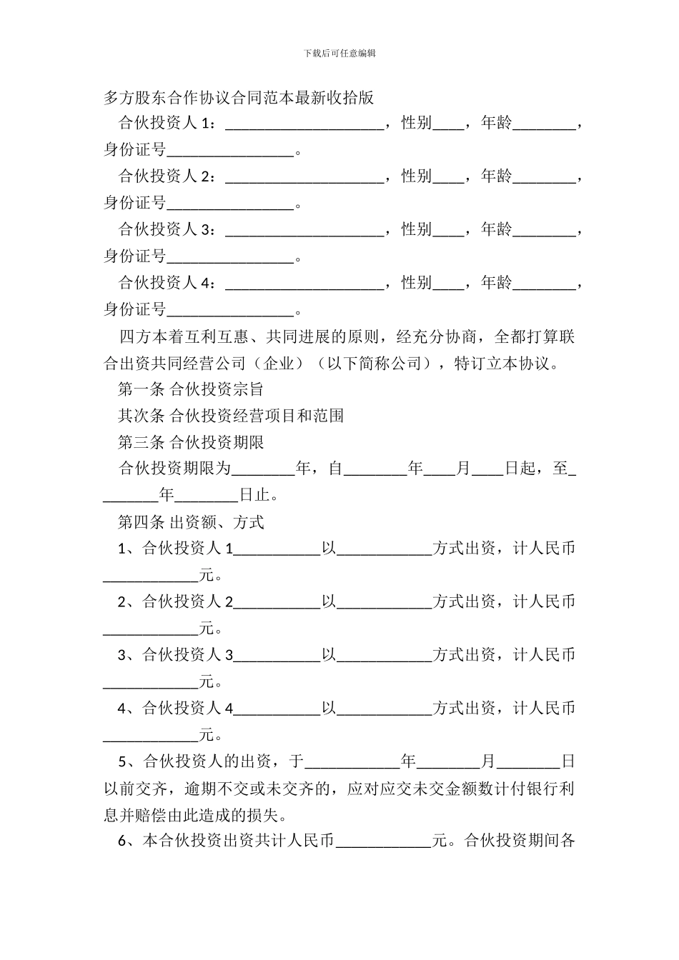 多方股东合作协议合同范本整理版_第2页