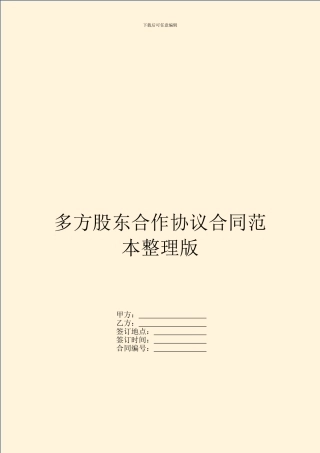 多方股东合作协议合同范本整理版