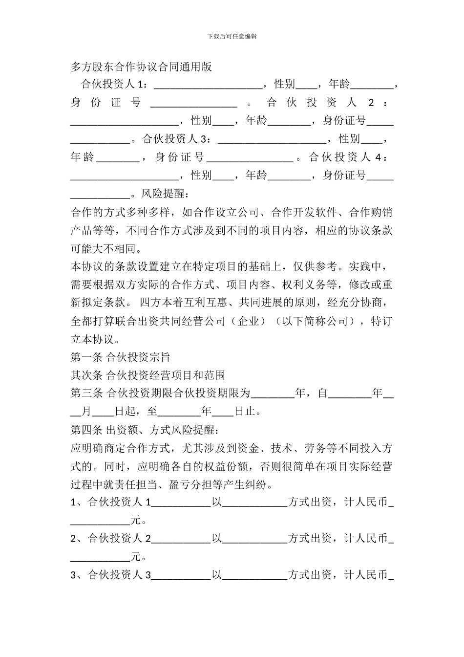 多方股东合作协议合同通用版_第2页