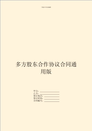 多方股东合作协议合同通用版