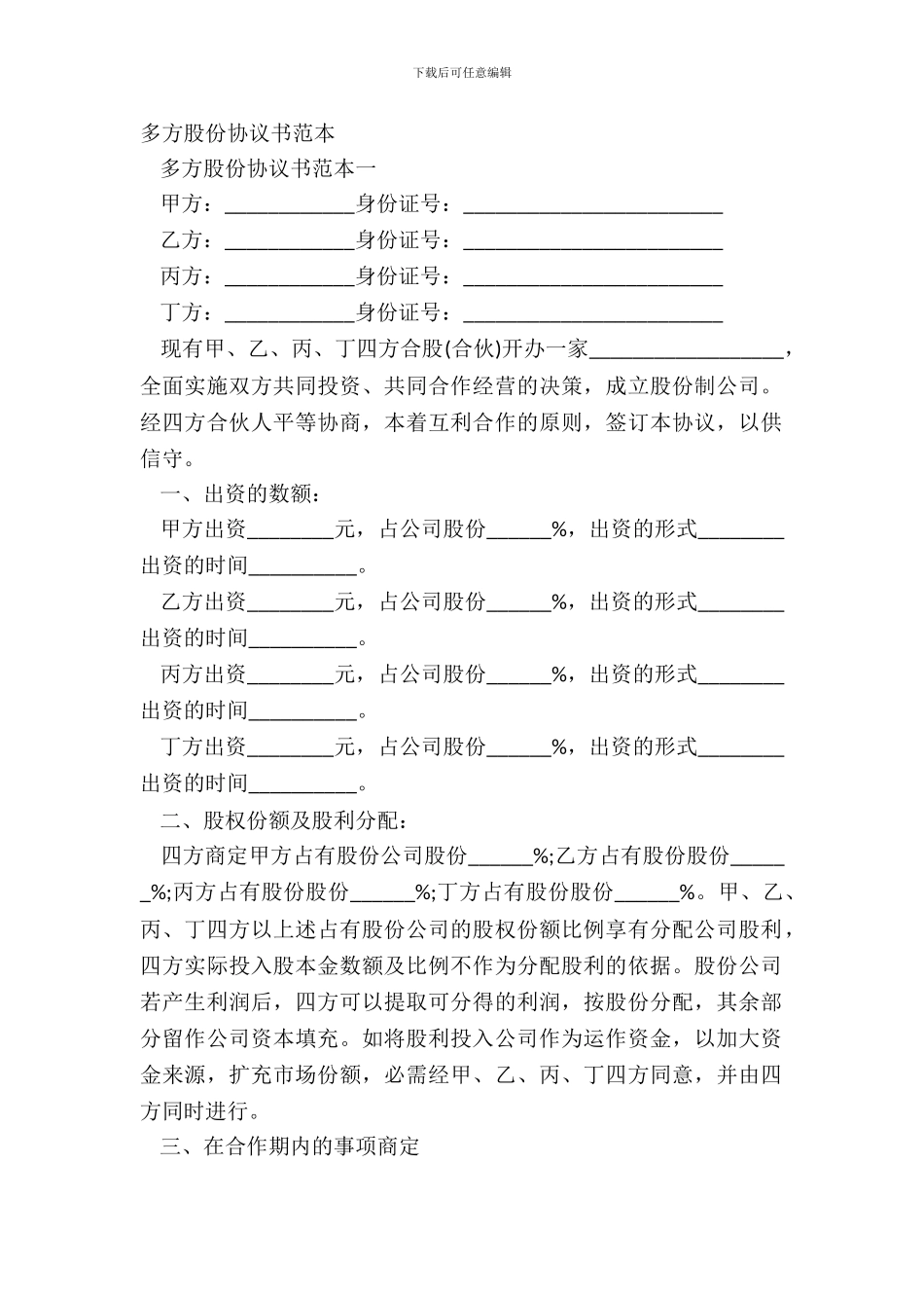 多方股份协议书范本_第2页