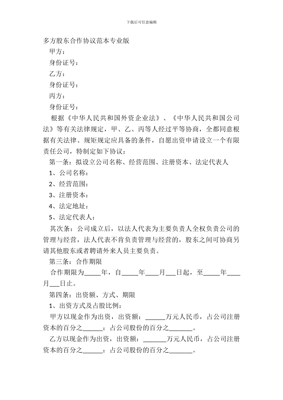 多方股东合作协议范本专业版_第2页