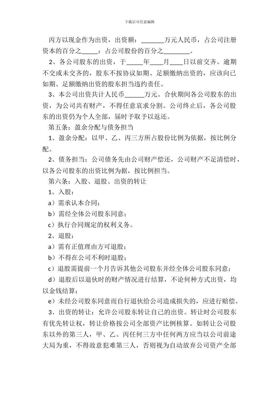 多方股东合作协议范本专业版_第3页