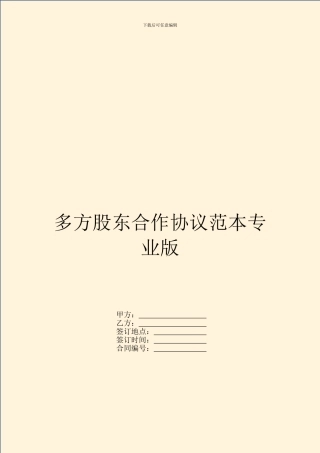 多方股东合作协议范本专业版
