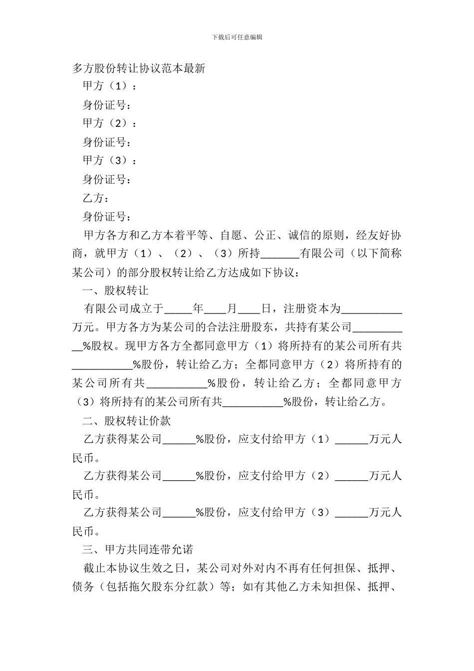 多方股份转让协议范本_第2页