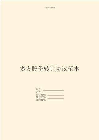 多方股份转让协议范本