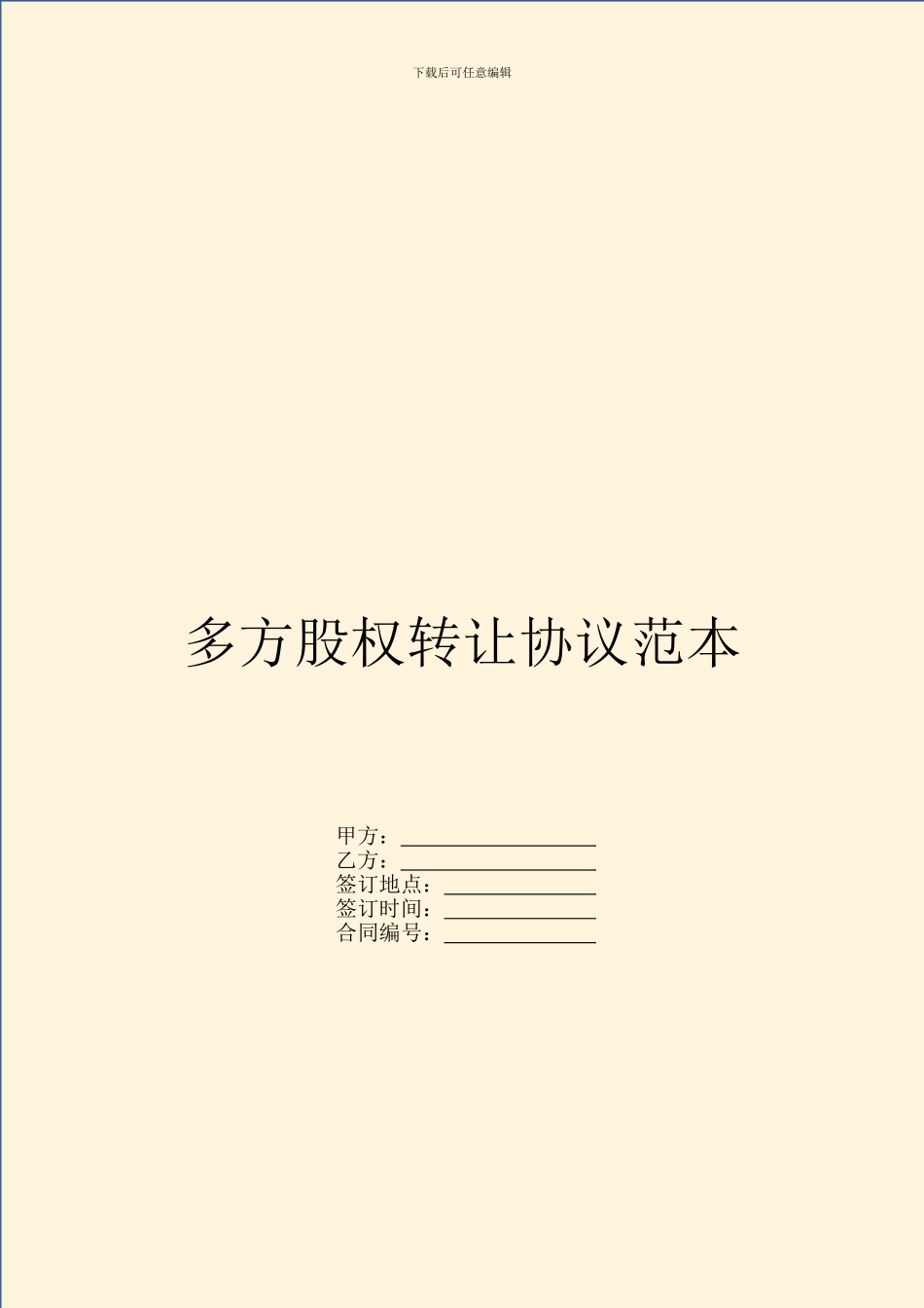 多方股权转让协议范本_第1页